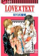 LOVE X TEXT,ラブ × テキ！