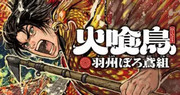 火喰鳥 羽州破鳶組,火喰鳥 羽州ぼろ鳶組