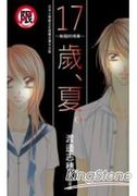 17 歲、夏。～制服的情事～,17 歳、夏。～制服の情事～