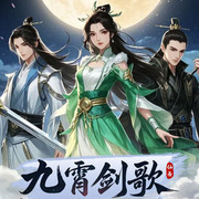 九霄劍歌