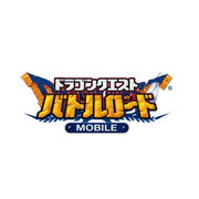 勇者鬥惡龍 戰鬥之路 行動版,ドラゴンクエストバトルロード Mobile,Dragon Quest Battle Road Mobile