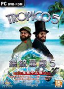 總統萬歲 5,トロピコ 5,Tropico 5