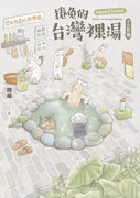 捲兔的台灣裸湯：北部篇