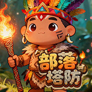 部落塔防