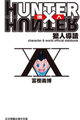 HUNTER x HUNTER 獵人導讀,HUNTER×HUNTERハンター協会公式発行ハンターズ・ガイド