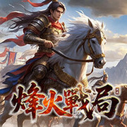 烽火戰局