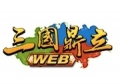 三國鼎立 Web