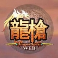 龍槍 Web（GAME LIFE 營運）,Dragon Spear