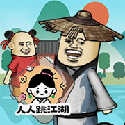 人人跳江湖