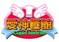 愛神餐館,Cupid Bistro!!