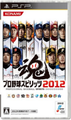 職棒野球魂 2012,プロ野球スピリッツ 2012,Professional Baseball Spirits 2012