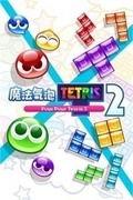 魔法氣泡 特趣思 俄羅斯方塊 2,ぷよぷよテトリス2,Puyo Puyo Tetris 2: Ultimate Puzzle Match