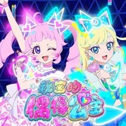 祕密的偶像公主,ひみつのアイプリ