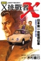 X 挑戰者「日本第一台低價位車」,コミック版 プロジェクトX挑戦者たち―日本初のマイカーてんとう虫　町を行く