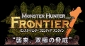 魔物獵人 Frontier Online：襲來、双極的威脅,モンスターハンター フロンティア オンライン,Monster Hunter Frontier