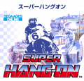超級摩托車,スーパーハングオン,Super Hang-On