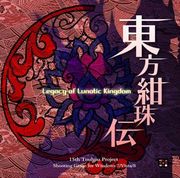 東方紺珠傳,東方紺珠伝,Legacy of Lunatic Kingdom