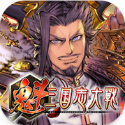 魁 三國志大戰,魁 三国志大戦,KAI -Battle of Three Kingdoms