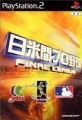 日米間Pro職業棒球Final League,日米間プロ野球ファイナルリーグ
