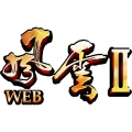 風雲 2 Web