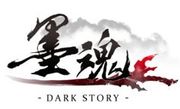 墨魂 Online,Dark Story
