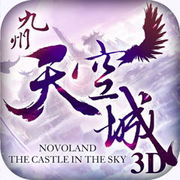 九州天空城 3D