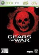 戰爭機器,ギアーズオブウォー,Gears of War