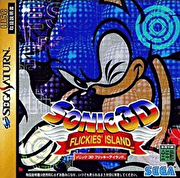 音速小子 3D：Flickie’s 島,ソニック３Ｄ　フリッキーアイランド,Sonic 3D flickies' island