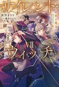 Silent Witch 沉默魔女的祕密,サイレント・ウィッチ 沈黙の魔女の隠しごと,Silent Witch