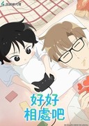 好好相處吧,Let's Get Along!