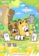 小狸貓和小狐狸,タヌキとキツネ,Raccoon Dog & Fox