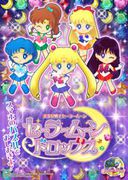 美少女戰士 Sailor Moon Drops,美少女戦士セーラームーンセーラームーンドロップス,SailorMoon Drops