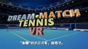 Dream- Match Tennis VR,ドリームマッチテニスVR,Dream- Match Tennis VR