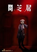 闇芝居 第七季,闇芝居 第7期,Yamishibai: Japanese Ghost Stories VII