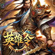 英雄令