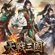 天戰三國