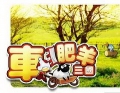 車肥羊三國,Sheep 3 Go