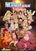 異種族風俗娘評鑑指南 [R18+],異種族レビュアーズ