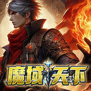 魔域天下
