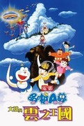 電影 哆啦A夢 大雄與雲之王國,映画ドラえもん のび太と雲の王国,Doraemon: Nobita and the Kingdom of Clouds