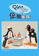 企鵝家族 第一季,ピングー,PINGU