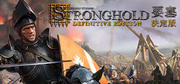 要塞：決定版,Stronghold: Definitive Edition