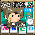 A-Z 打字達人,How fast can you type A-Z