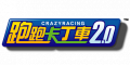 跑跑卡丁車 2.0,ランニングカート2.0,CrazyRacing KartRider 2.0