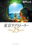 東京愛的故事 After 25 years,東京ラブストーリー After 25 years