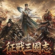 征戰三國志