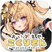 歡迎光臨、狐莉小姐,おいでませ、こくりさん