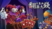 翻天喜地湊大錢,『This Ain’t Even Poker, Ya Joker　こんなのポーカーじゃない』,This Ain’t Even Poker, Ya Joker