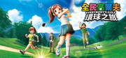 全民高爾夫 環球之旅,みんなのGOLF WORLD,EVERYBODY'S GOLF HOT SHOTS