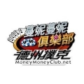 蔓妮蔓妮俱樂部 德州撲克,Money Money Club